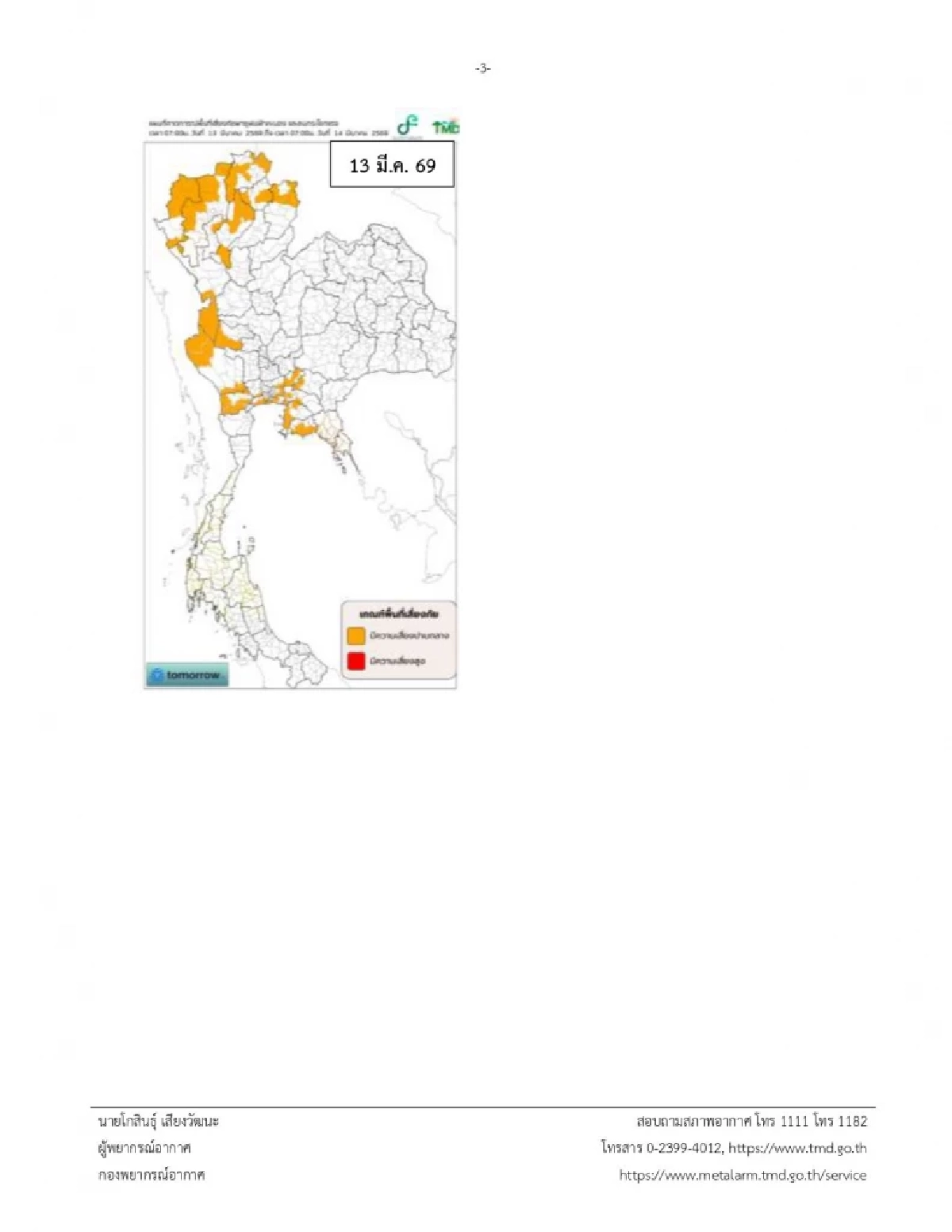 กรมอุตุฯ ประกาศฉบับ 1 เตือนช่วง 11-13 มี.ค 69 "พายุฤดูร้อน" กลับมาอีกครั้ง