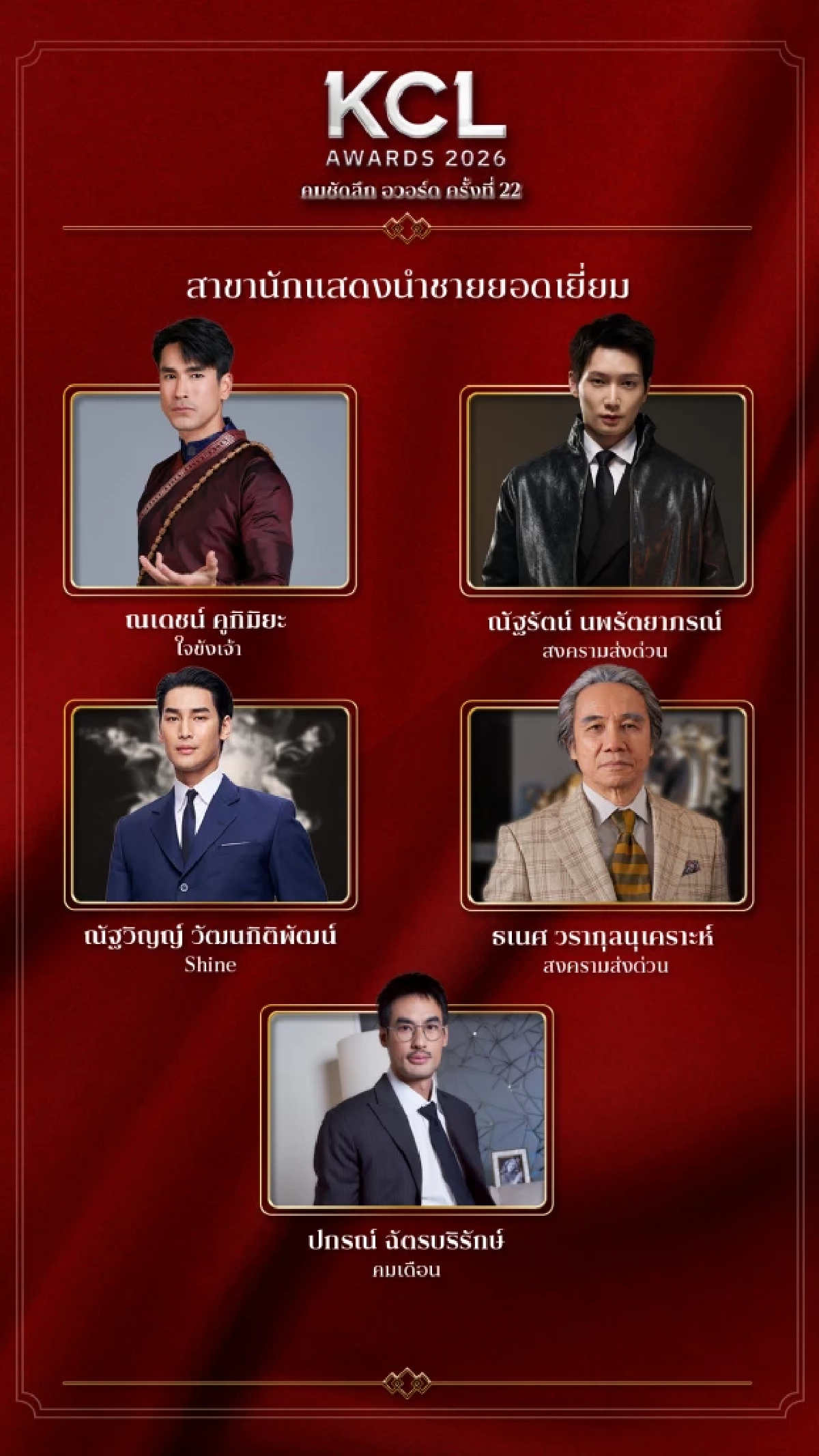 รายชื่อผู้เข้าชิง คมชัดลึกอวอร์ด 2026 สาขา "ละครซีรีส์ยอดเยี่ยม" ทั้งหมด 8 สาขา