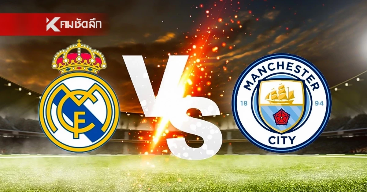 LIVE ดูบอลสด UCL "เรอัล มาดริด พบ แมนซิตี้" ยูฟ่า แชมเปี้ยนส์ ลีก 03.00 น.