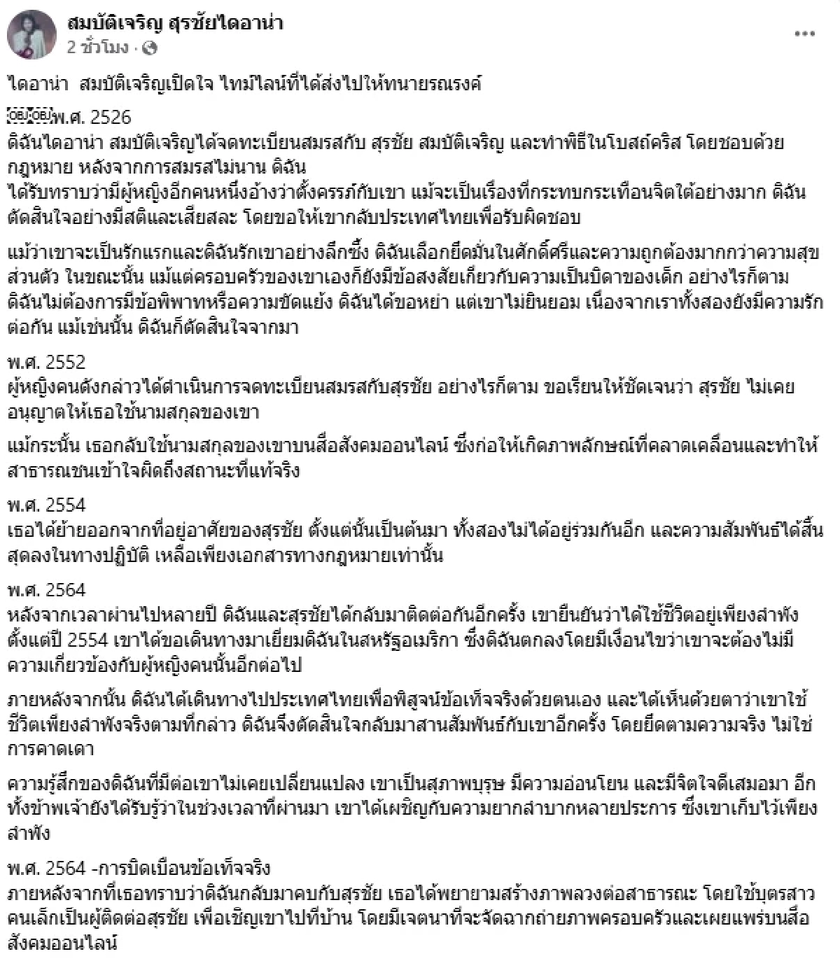 สรุปไทม์ไลน์ "สุรชัย สมบัติเจริญ" จดทะเบียนสมรส "ไดอาน่า" ตอนไหน?