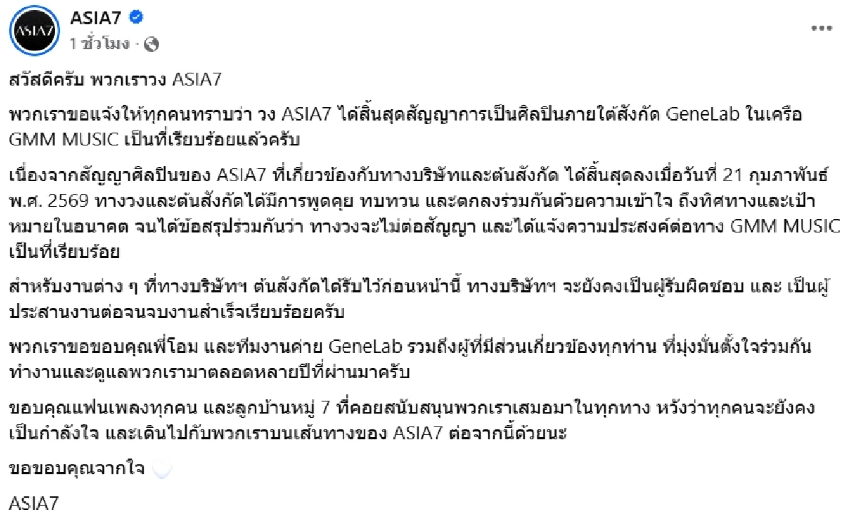 ไม่ไปต่อ! "ASIA7" เผยสาเหตุ ตัดสินใจไม่ต่อสัญญาค่าย GeneLab