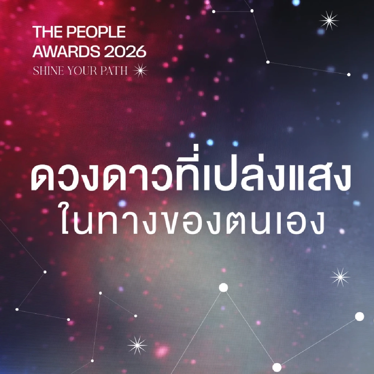 สรุปรางวัล 'The People Awards 2026' ดวงดาวที่เปล่งแสงในทางตน