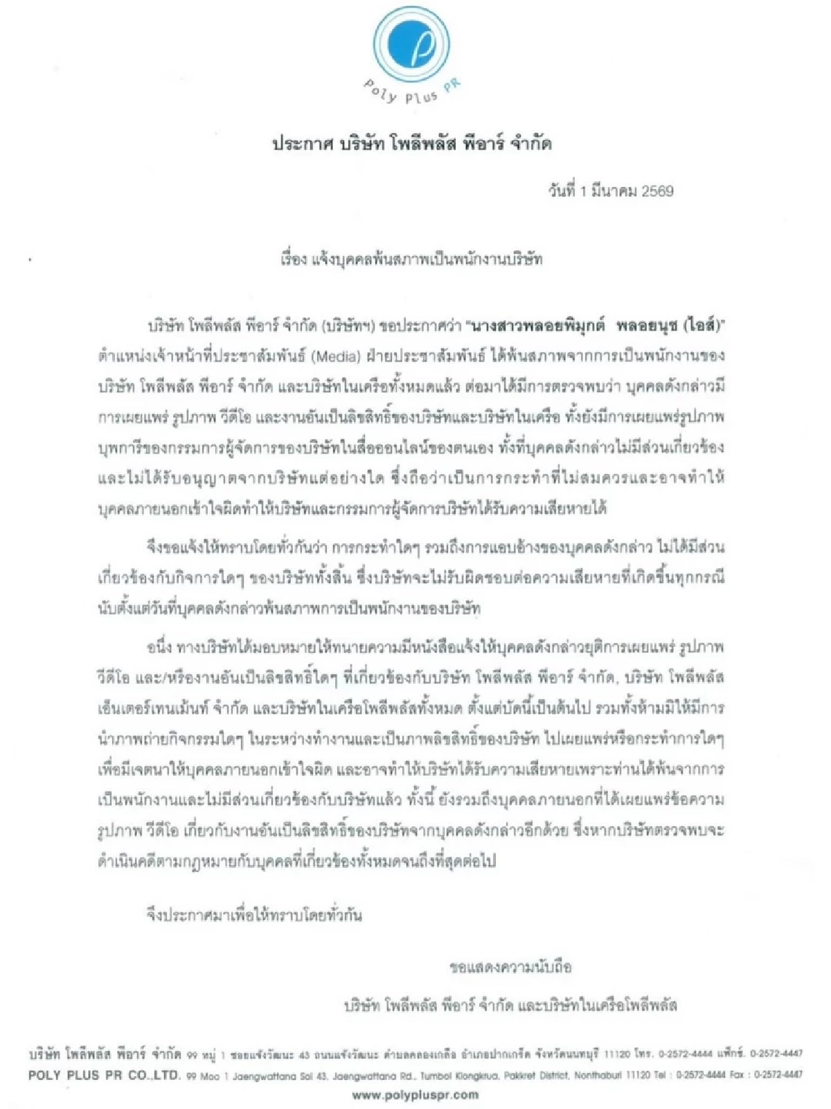 'โพลีพลัส' ร่อนเอกสาร พ้นสภาพพนักงานสาว 'ไอส์'แจง'ลาออกเอง'