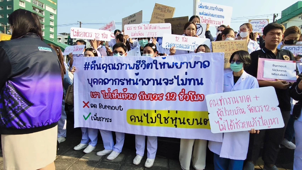 บุคลากรแพทย์ คัดค้าน "เวร 12 ชั่วโมง" ลั่นคนไม่ใช่หุ่นยนต์!