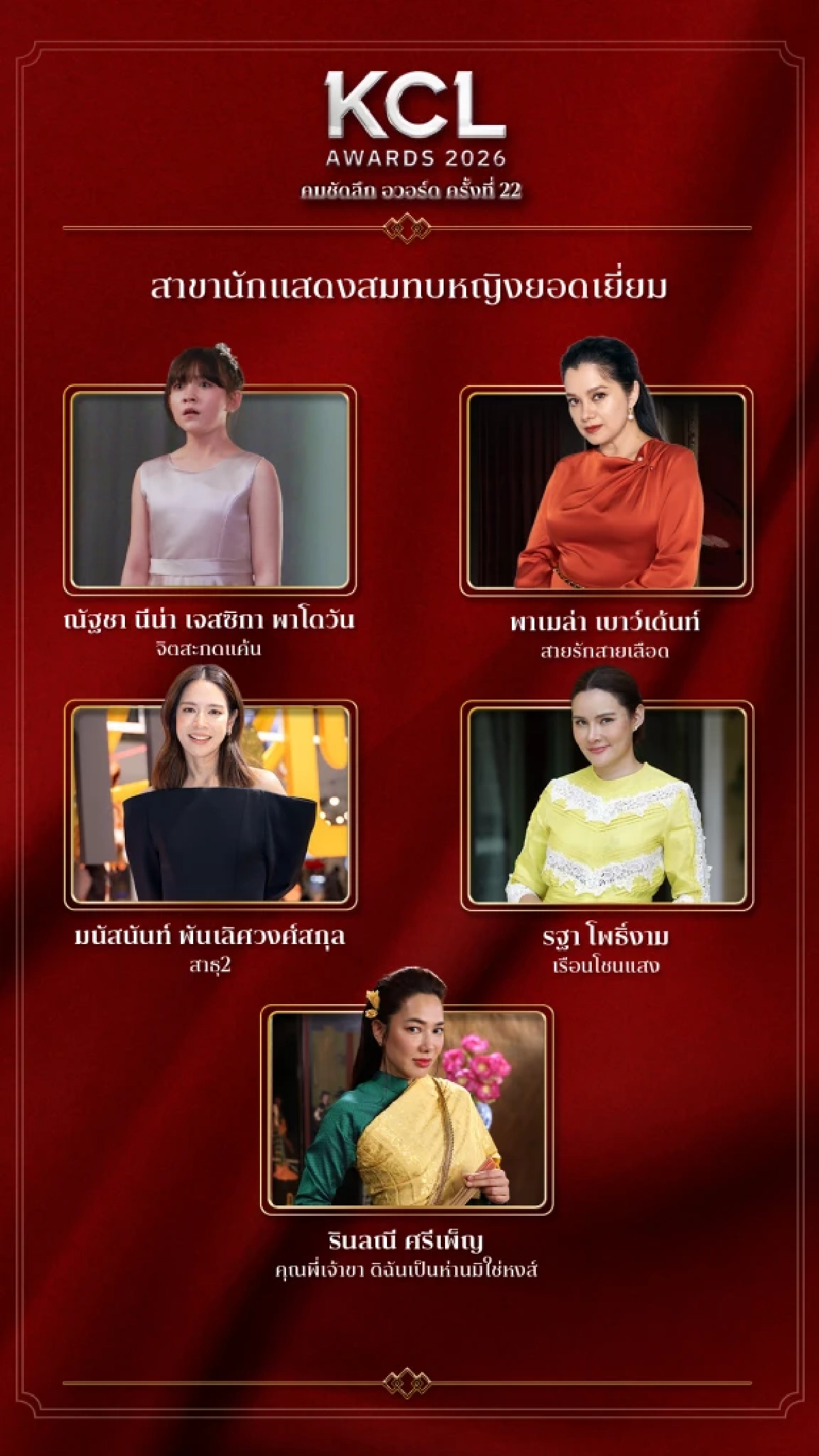 รายชื่อผู้เข้าชิง คมชัดลึกอวอร์ด 2026 สาขา "ละครซีรีส์ยอดเยี่ยม" ทั้งหมด 8 สาขา