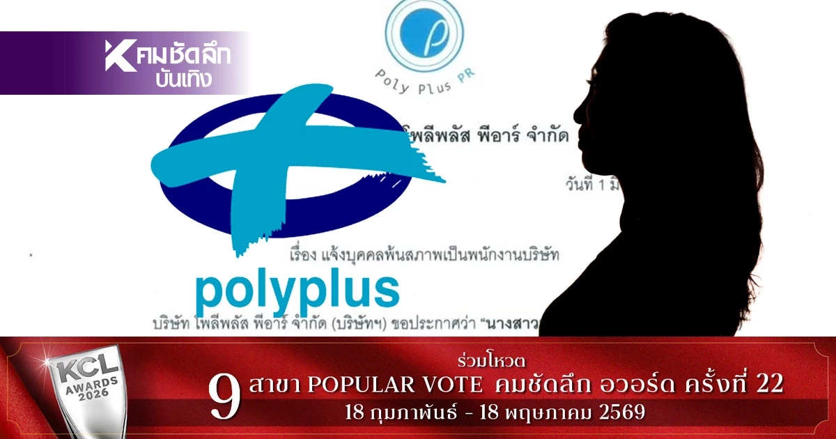 'โพลีพลัส' ร่อนเอกสาร พ้นสภาพพนักงานสาว 'ไอส์'แจง'ลาออกเอง'