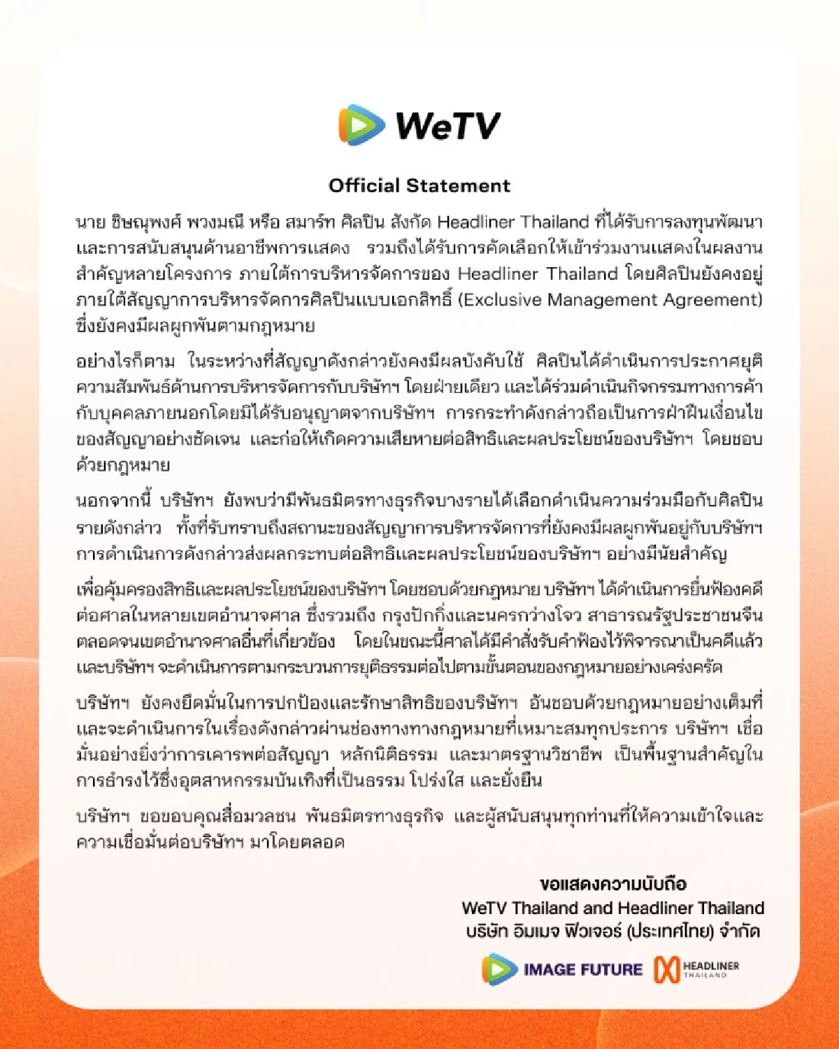 'WeTV' ร่อนประกาศ ปม'สมาร์ท ชิษณุพงศ์'เกิดอะไรขึ้น เนื้อหาดังนี้