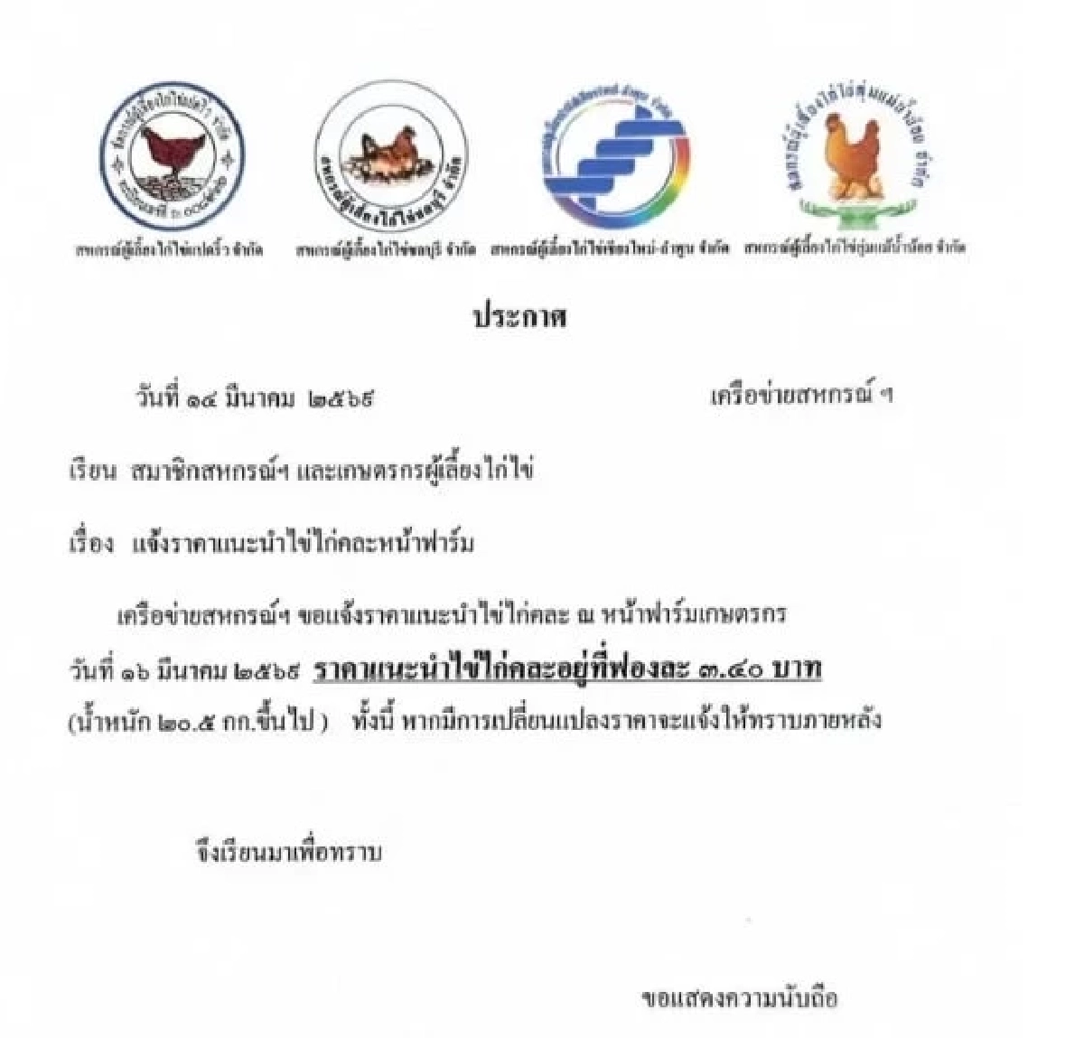 เครือข่ายสหกรณ์ผู้เลี้ยงไก่ไข่ ปรับขึ้นราคาไข่แผงละ 6 บาท