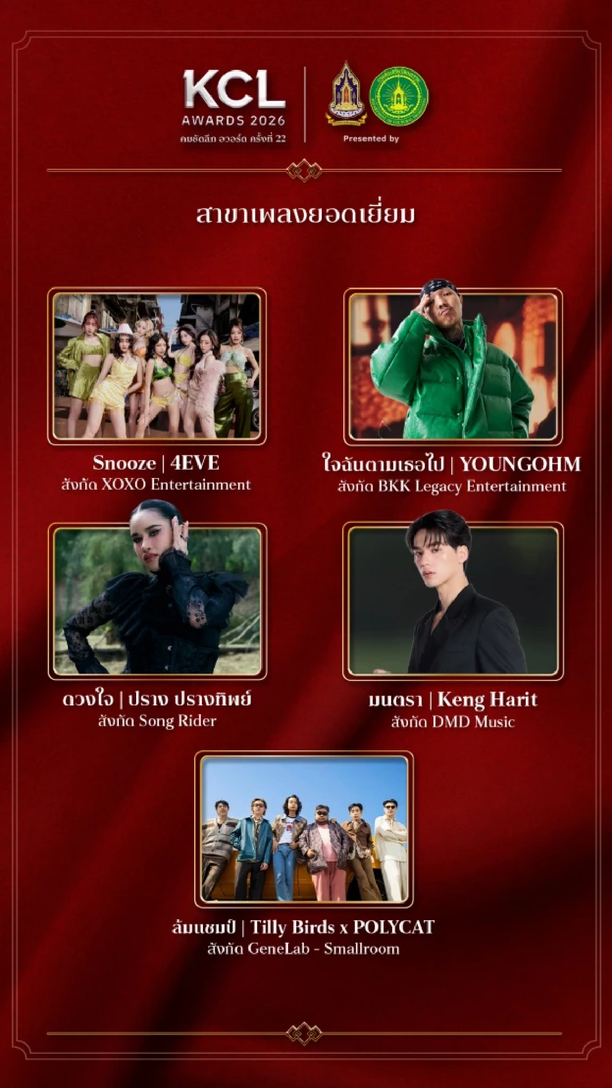 เปิดชื่อเข้าชิง "เพลงไทยสากลยอดเยี่ยม" คมชัดลึกอวอร์ด 22