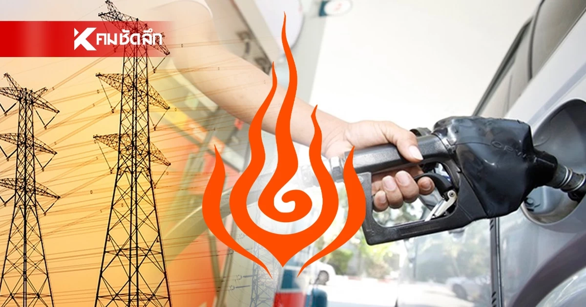 เริ่มวันนี้ 'ก.พลังงาน' ชวนคนไทย 'ลดใช้พลังงาน' ลิสต์แผนรับมือวิกฤต?