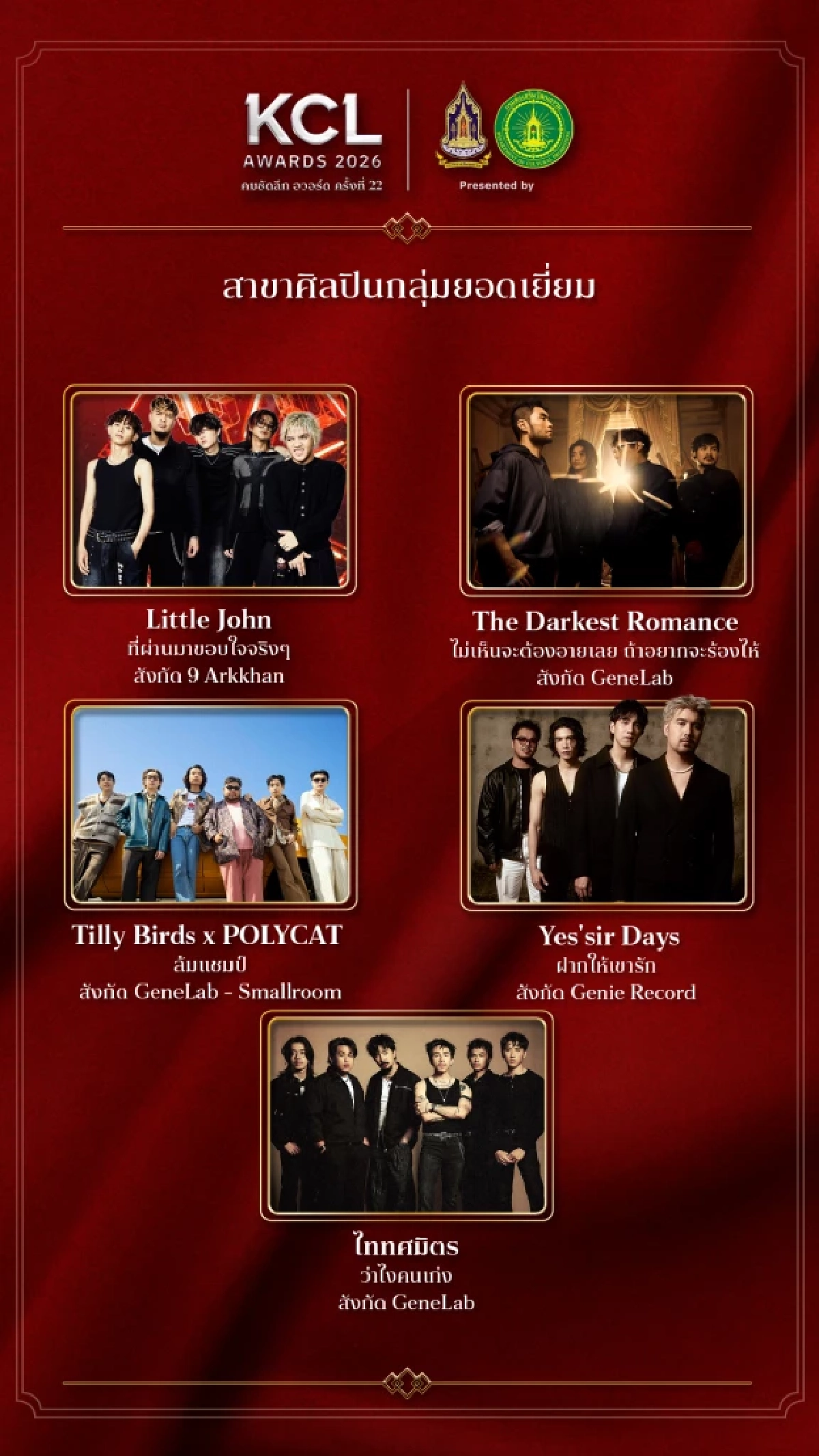 เปิดชื่อเข้าชิง "เพลงไทยสากลยอดเยี่ยม" คมชัดลึกอวอร์ด 22