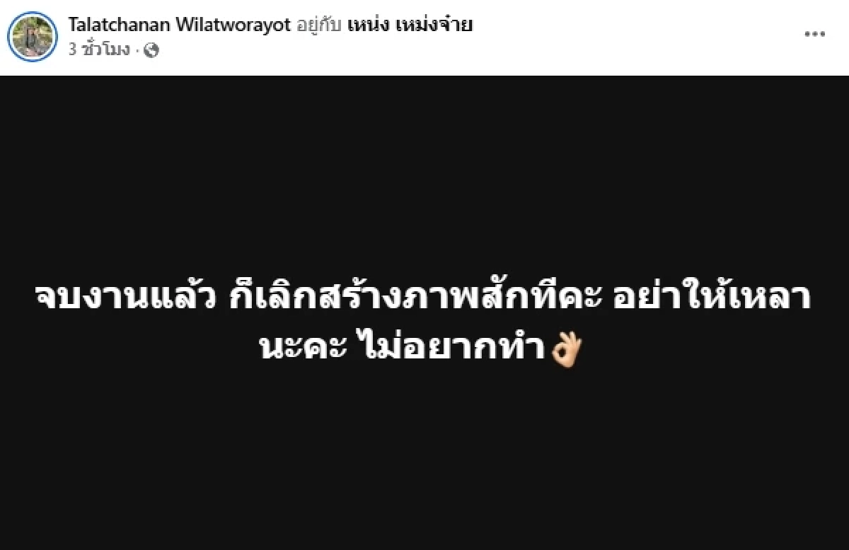 เดือด! เมีย "เหน่ง เหม่งจ๋าย" ลั่นแรง.. จบงานแล้ว เลิกสร้างภาพ สรุปด่าใคร?
