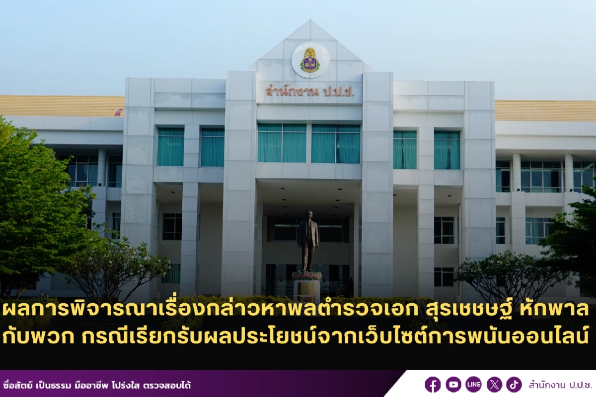 ป.ป.ช.มีมติ ส่งสำนวนคดี "บิ๊กโจ๊ก" กับพวก ให้ตำรวจดำเนินคดีอาญา