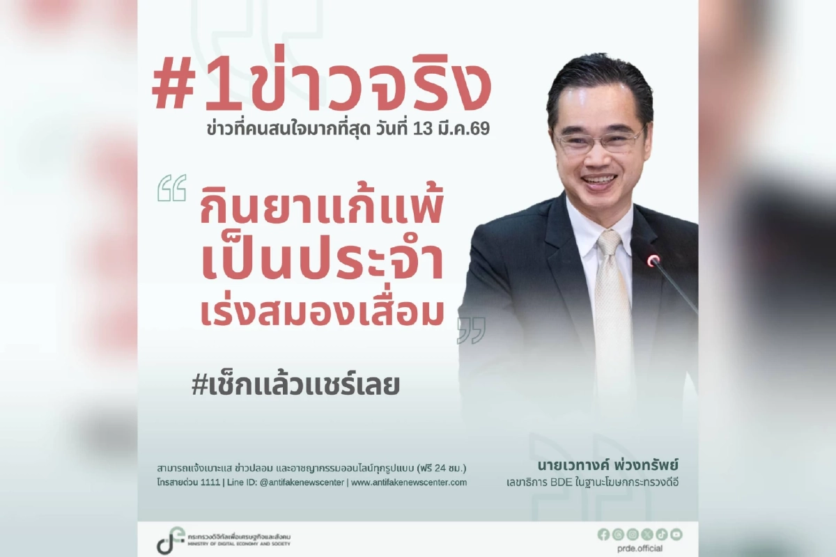 เช็กแล้วแชร์เลย "ดีอี" แจงข่าวจริง "กินยาแก้แพ้ประจำ เร่งสมองเสื่อม"