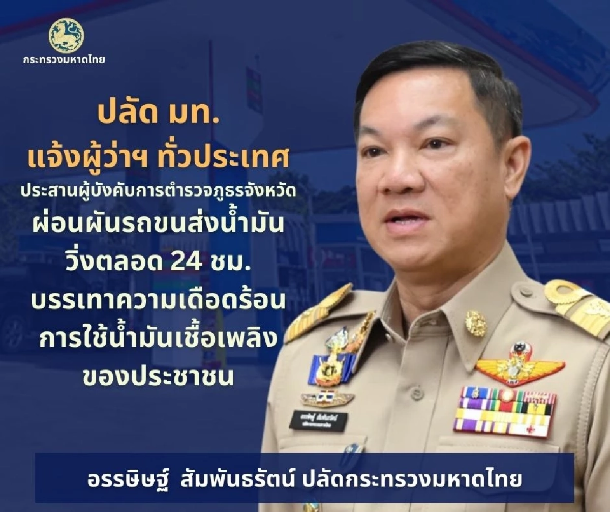 มหาดไทย สั่งด่วนผู้ว่าฯ ประสานตำรวจ ขอผ่อนผันรถขนส่งน้ำมัน วิ่งได้ 24 ชม.