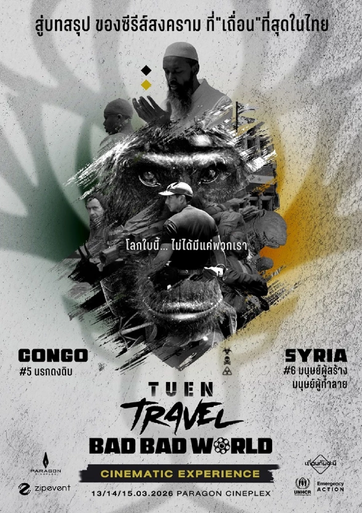 'วรรณสิงห์'จัดส่งท้าย 'เถื่อน Travel : Bad Bad World' ฉายโรง รายได้มอบ UNHCR