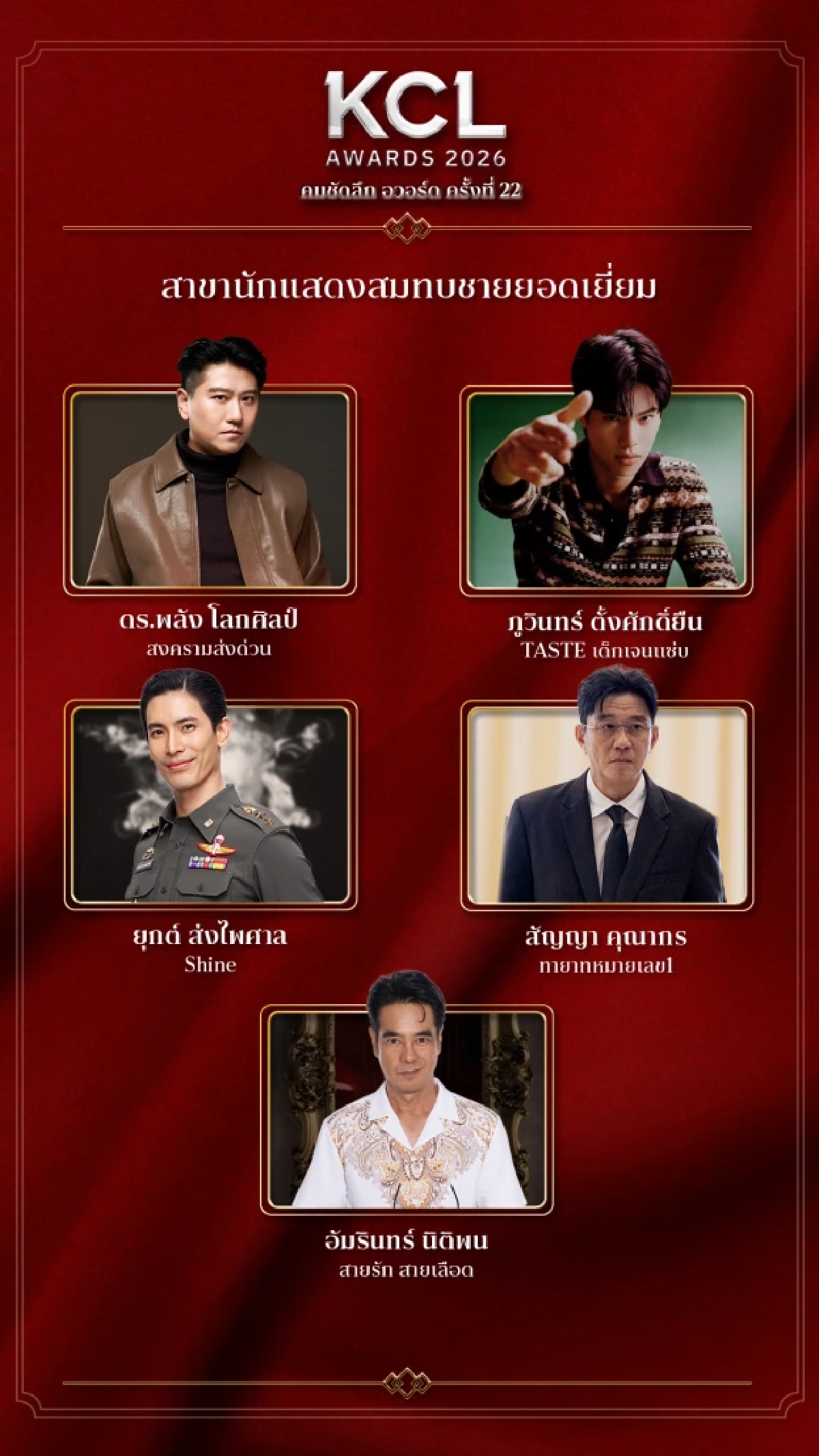 รายชื่อผู้เข้าชิง คมชัดลึกอวอร์ด 2026 สาขา "ละครซีรีส์ยอดเยี่ยม" ทั้งหมด 8 สาขา