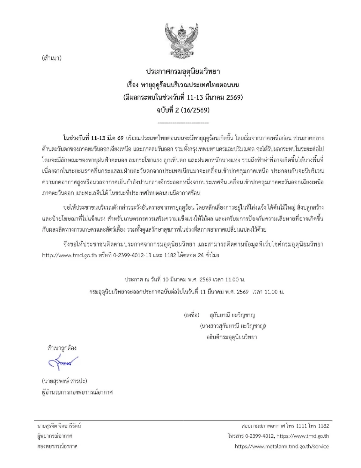 อุตุฯ เตือนพายุฤดูร้อน ล่าสุด เปิดรายชื่อจังหวัด ได้รับผลกระทบ 11-13 มี.ค. 69