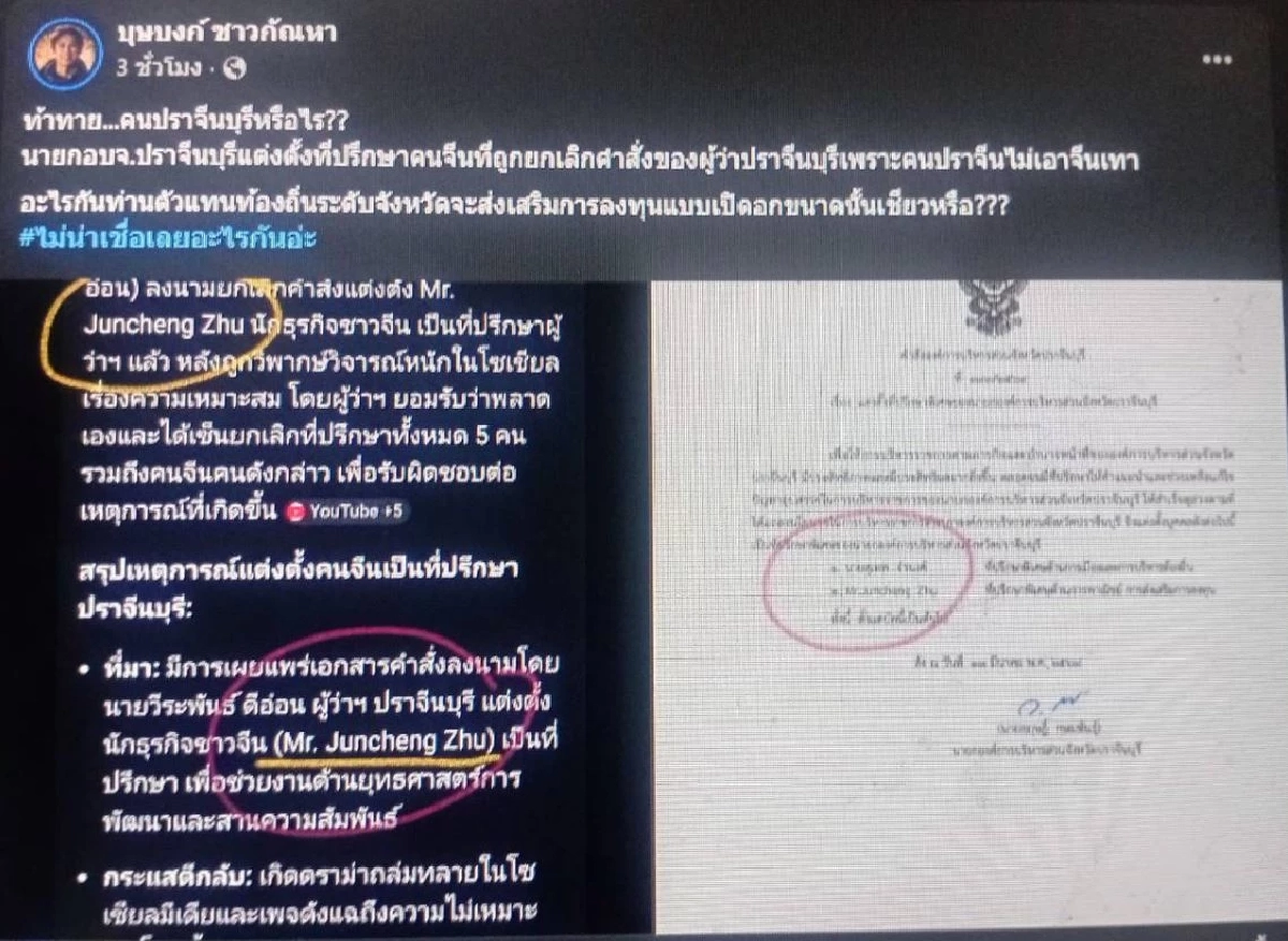 นายก อบจ.ปราจีนบุรี แจงดราม่า แต่งตั้งนักธุรกิจจีน เป็นที่ปรึกษา