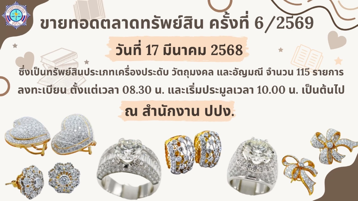 สายช็อปเพชร-อัญมณีห้ามพลาด! ปปง. ประกาศขายทอดตลาดกว่า 115 รายการ