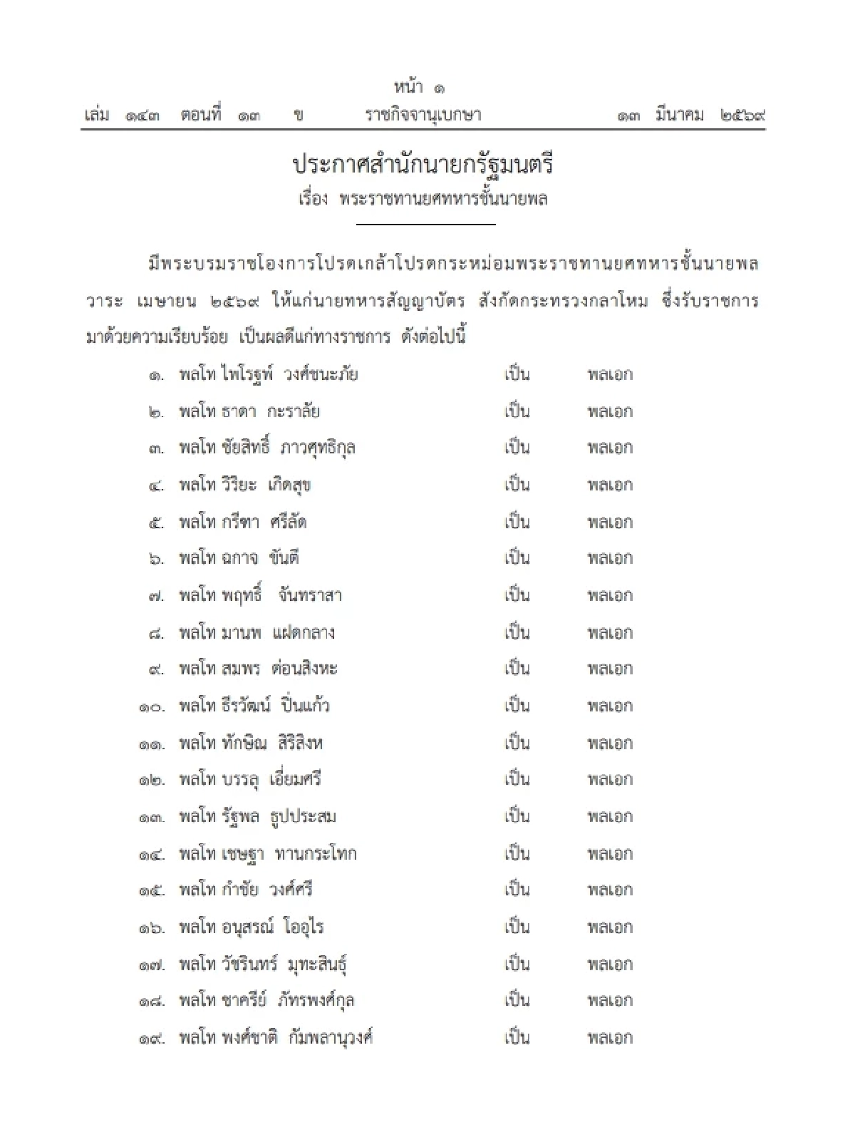 เช็กรายชื่อ 256 นาย โปรดเกล้าฯพระราชทานยศทหารชั้นนายพล