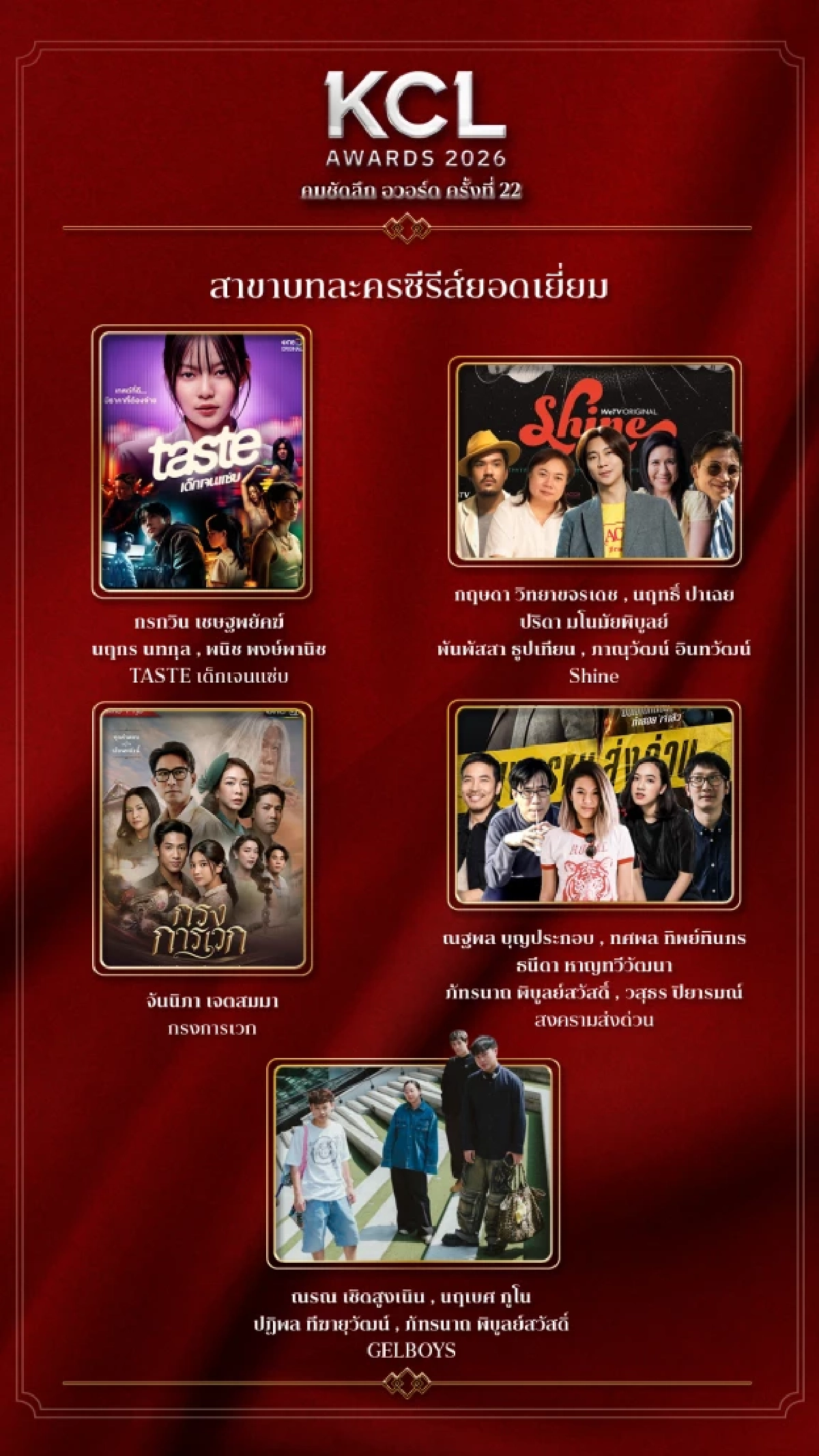 รายชื่อผู้เข้าชิง คมชัดลึกอวอร์ด 2026 สาขา "ละครซีรีส์ยอดเยี่ยม" ทั้งหมด 8 สาขา