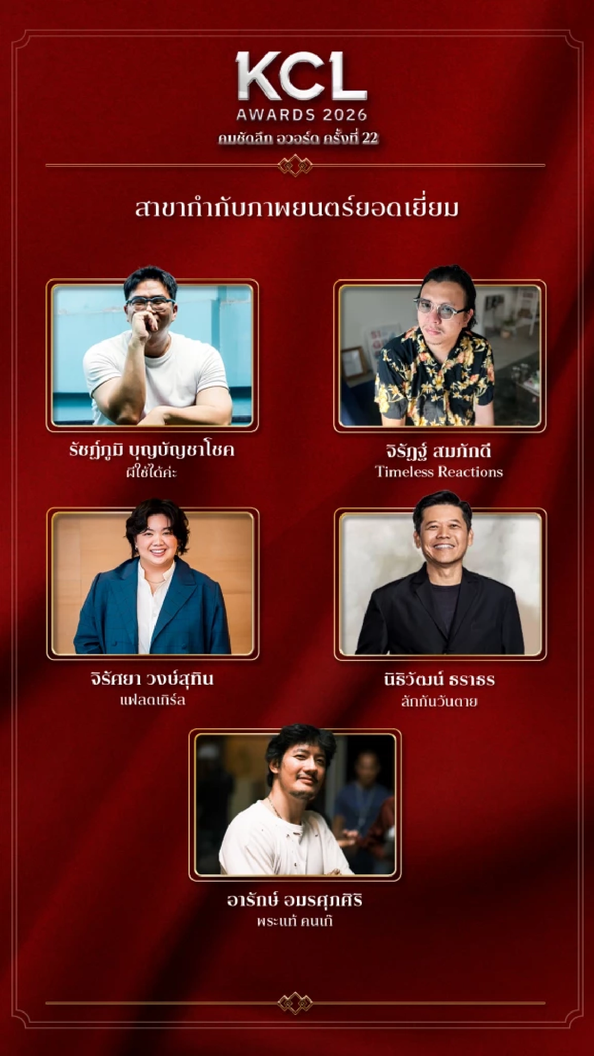 เปิดชื่อชิง 'กำกับภาพยนตร์ ยอดเยี่ยม' KCL2026 คมชัดลึกอวอร์ด