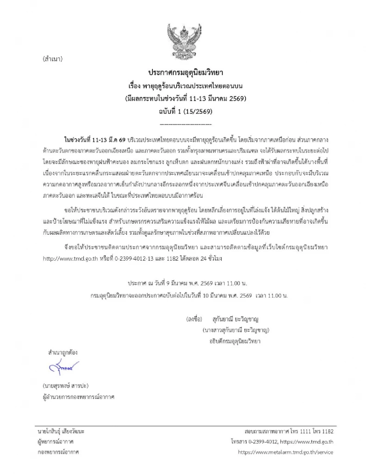 กรมอุตุฯ ประกาศฉบับ 1 เตือนช่วง 11-13 มี.ค 69 "พายุฤดูร้อน" กลับมาอีกครั้ง