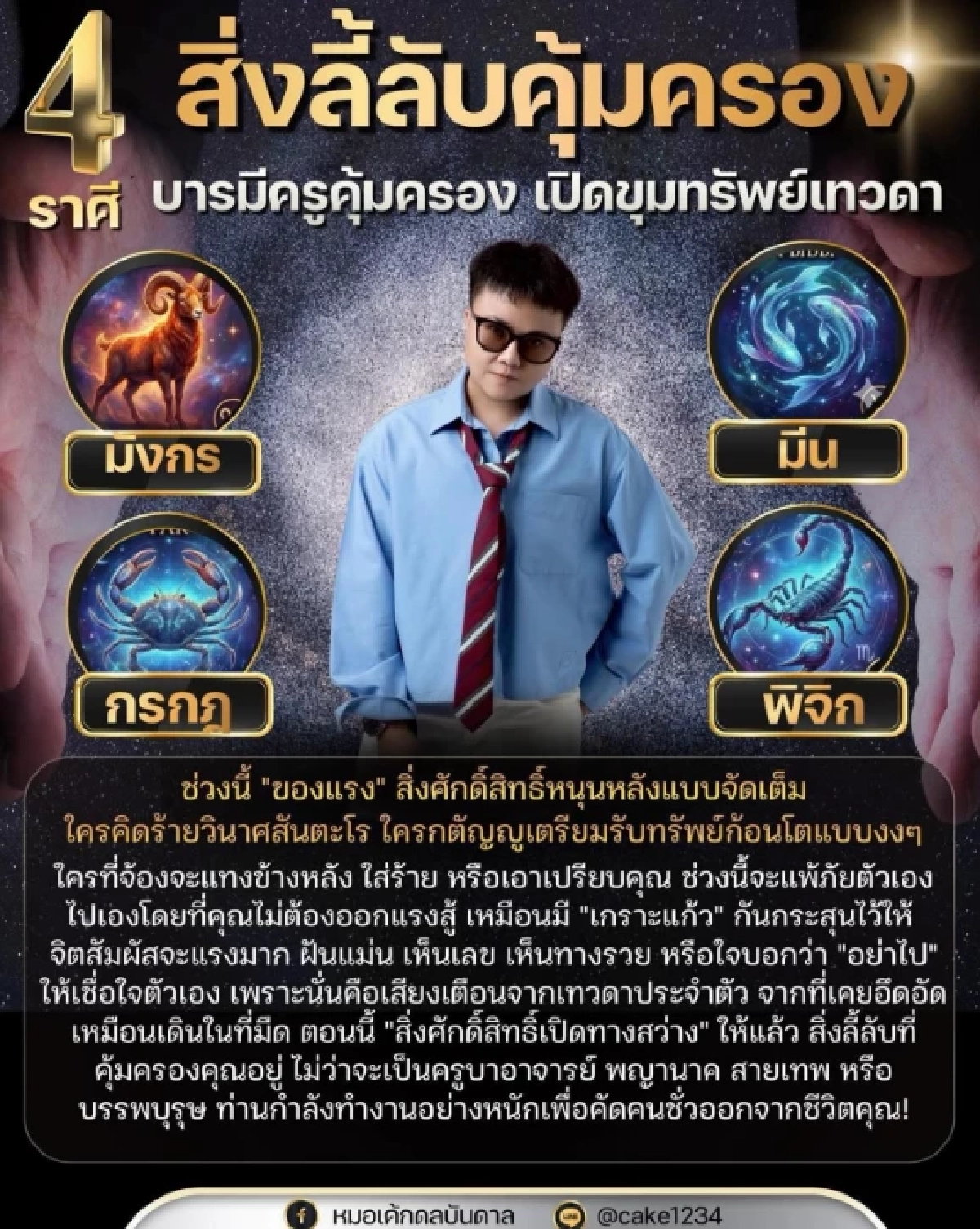 '4 ราศี'  รับทรัพย์ก้อนโต บารมีแรง สิ่งศักดิ์สิทธิ์คุ้มครอง
