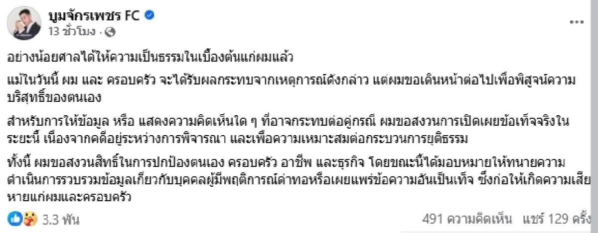 เซียนพระดัง "บูม จักรเพชร" ขอพิสูจน์ความบริสุทธิ์ หลังศาลให้ความเป็นธรรม