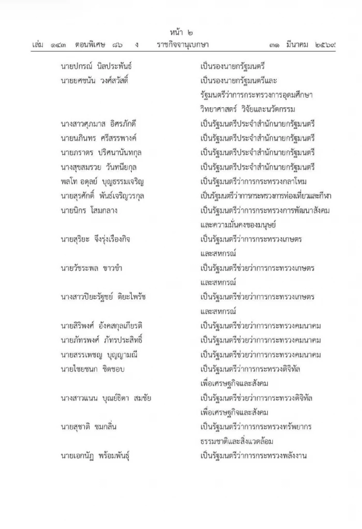 โปรดเกล้าฯ แต่งตั้ง "ครม.อนุทิน 2 " เช็กด่วน! ใครนั่ง รมต. บ้าง