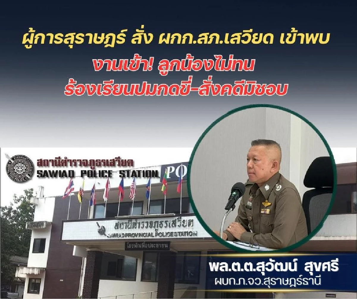 งานเข้า "ผกก.สภ.เสวียด" ผู้การฯ สุราษฎร์ เรียกปรับทัศนคติ เหตุลูกน้องร้องเรียน