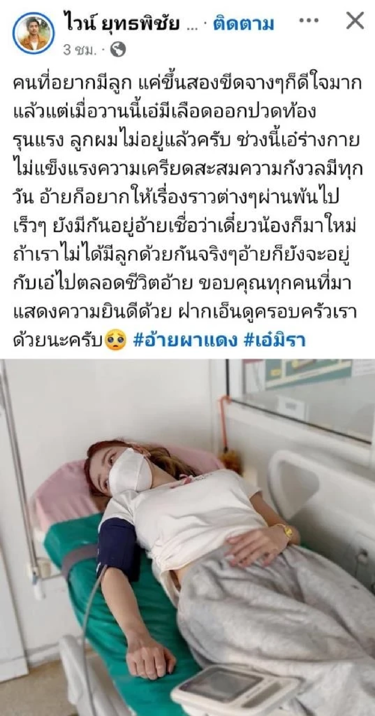 บีบหัวใจ! "เอ๋ มิรา" แท้งลูกกะทันหัน "อ้ายผาแดง" เผยสาเหตุทั้งน้ำตา