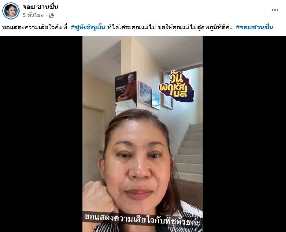 แจ้งข่าวเศร้า “ชูษี เชิญยิ้ม” สูญเสียคุณแม่ เพื่อนในวงการตลกแห่ให้กำลังใจ