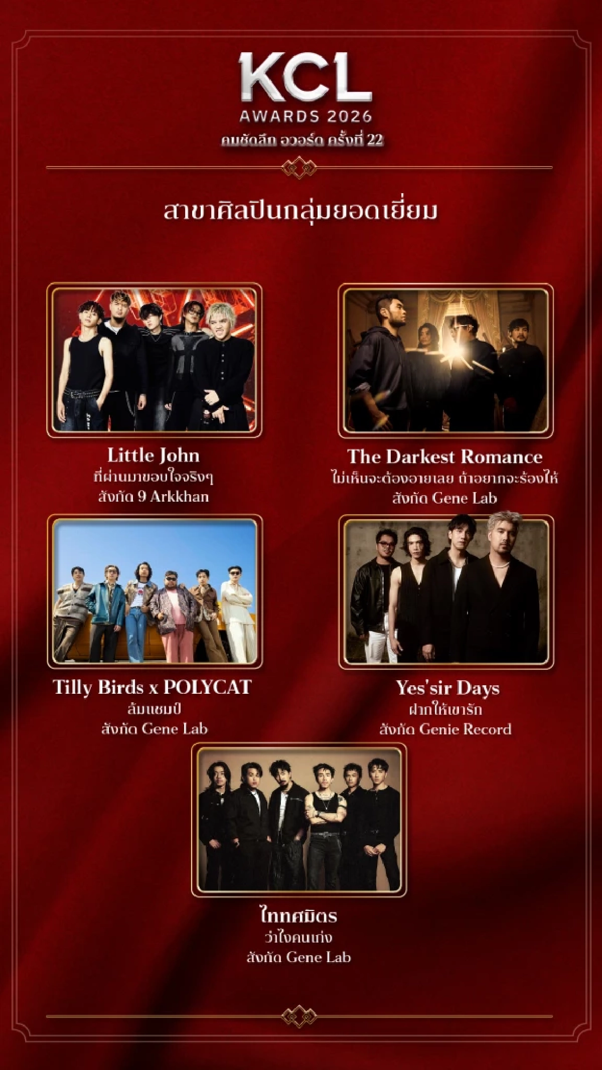 เปิดชื่อเข้าชิง "เพลงไทยสากลยอดเยี่ยม" คมชัดลึกอวอร์ด 22