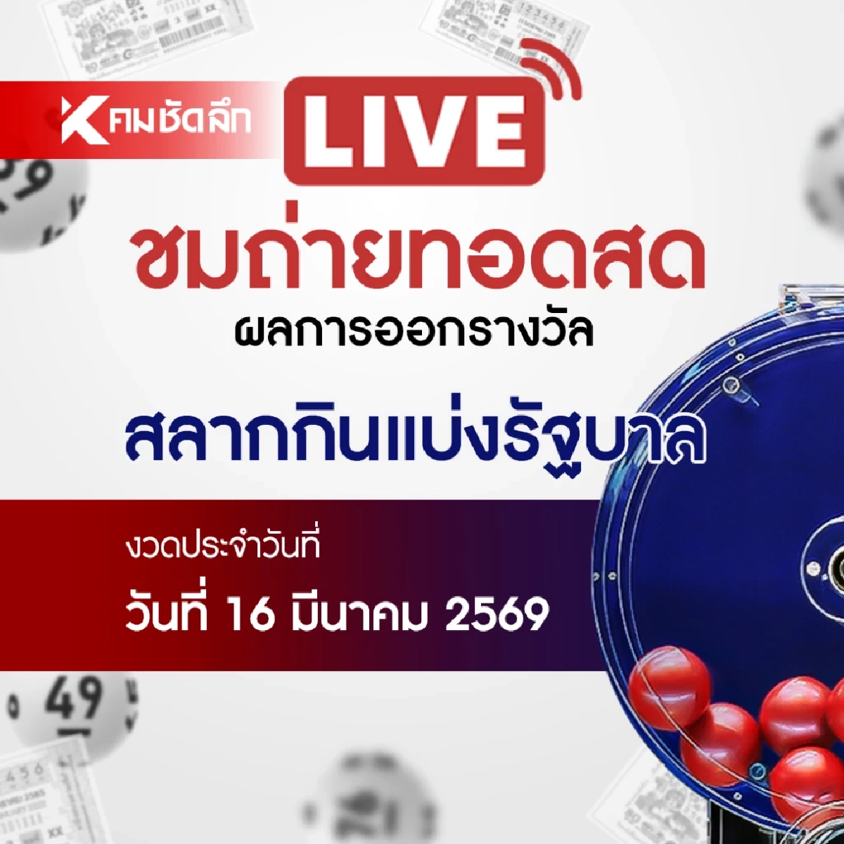 หวยงวดนี้ 16 มีนาคม 2569 ถ่ายทอดสด ผลสลากกินแบ่งรัฐบาล 16/03/69