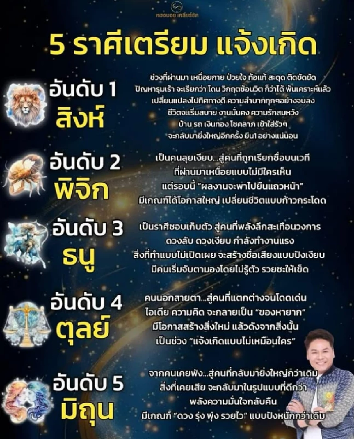 '5 ราศี' เตรียมรวยแรง ฟ้าเปิดครั้งใหญ่ พ้นเคราะห์ โอกาสทองพุ่งชน