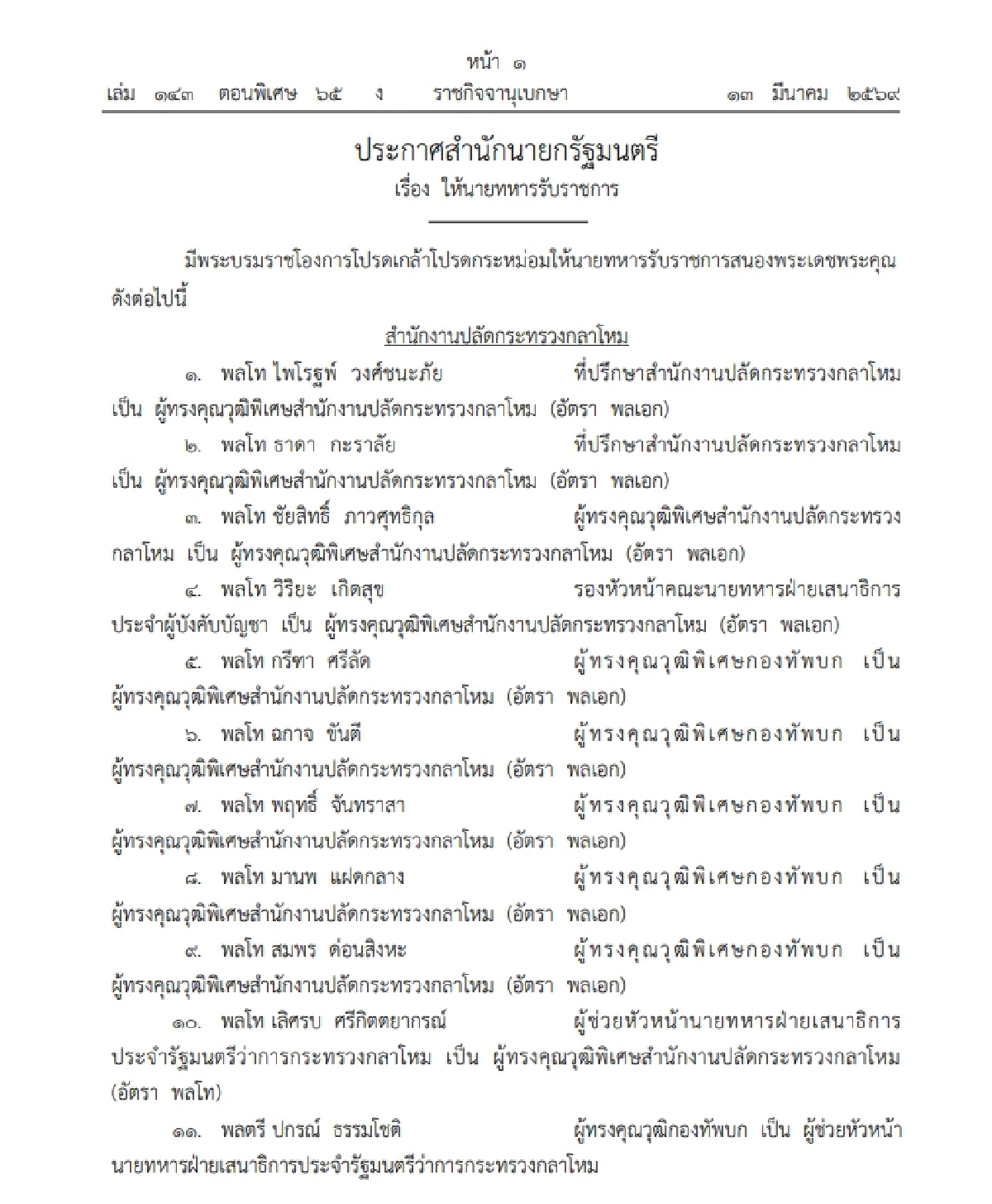โปรดเกล้าฯ แต่งตั้ง 319 นายทหาร และพระราชทานยศทหารชั้นนายพล 256 นาย