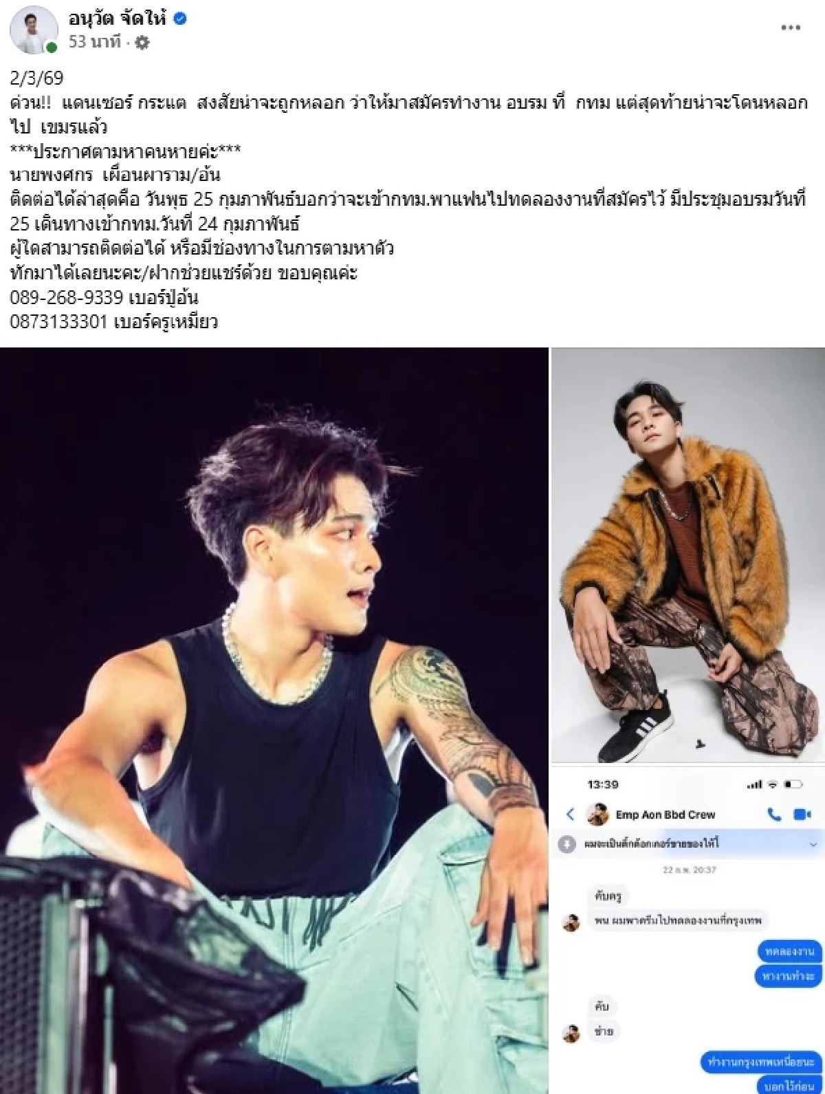 ตามหาคนหาย! สงสัย "แดนเซอร์กระแต" ถูกหลอกไป "เขมร" ติดต่อไม่ได้ตั้งแต่ 25 ก.พ.