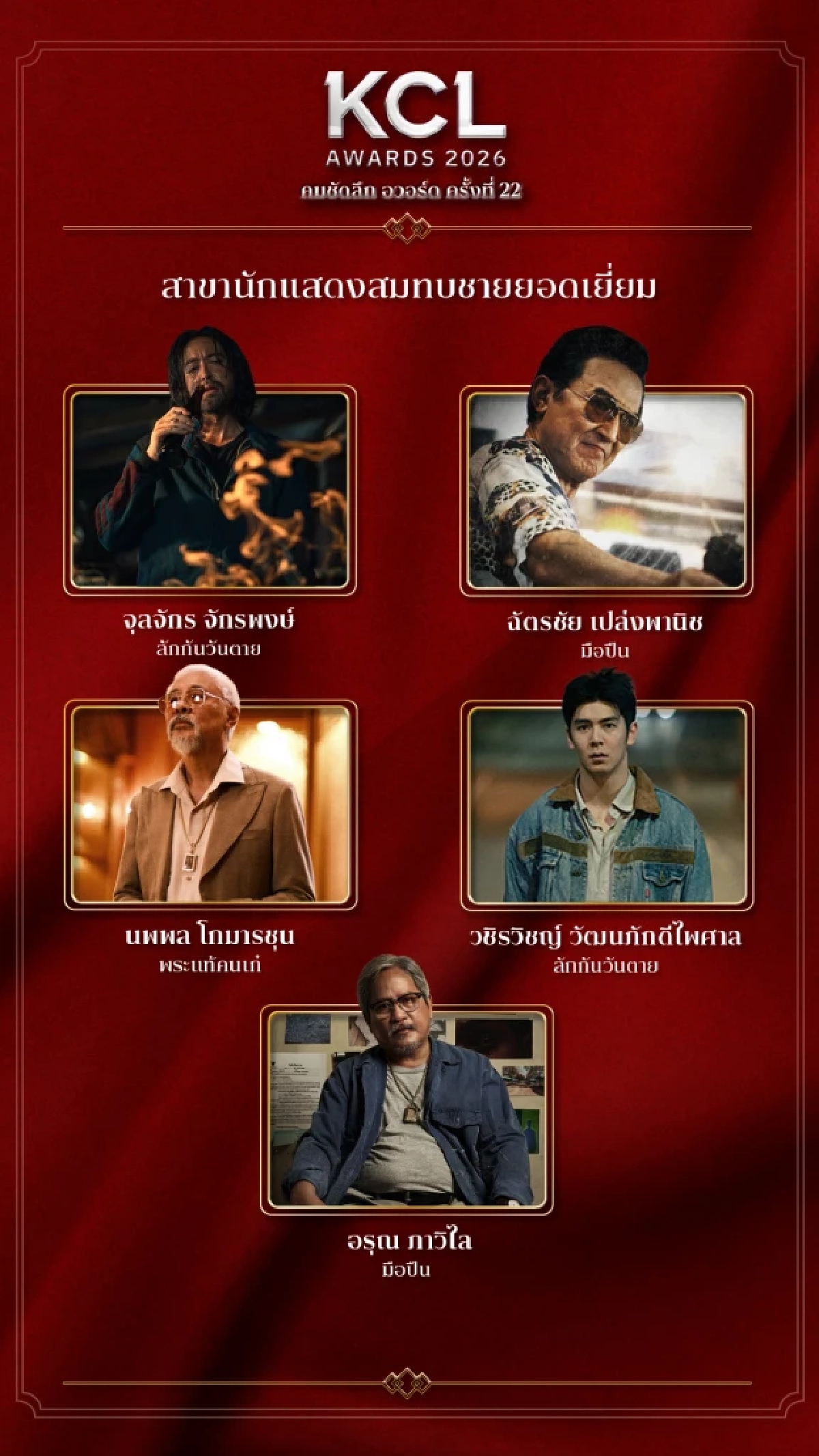 เช็กลิสต์ชิง 'นักแสดงสมทบชาย ยอดเยี่ยม' KCL2026 คมชัดลึกอวอร์ด