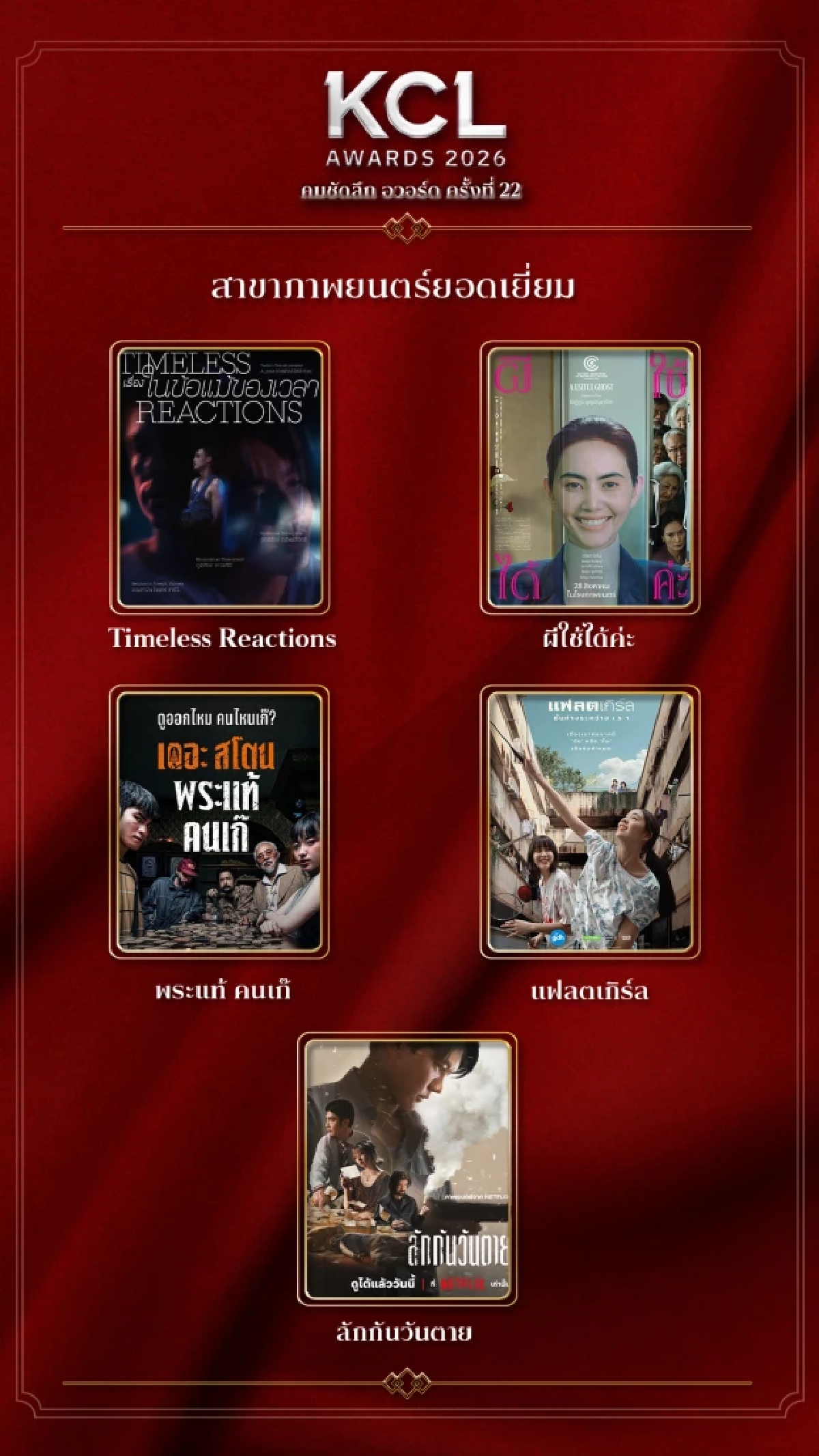 ลุ้นระทึกเปิดชื่อชิง 'ภาพยนตร์ ยอดเยี่ยม' KCL2026 คมชัดลึกอวอร์ด