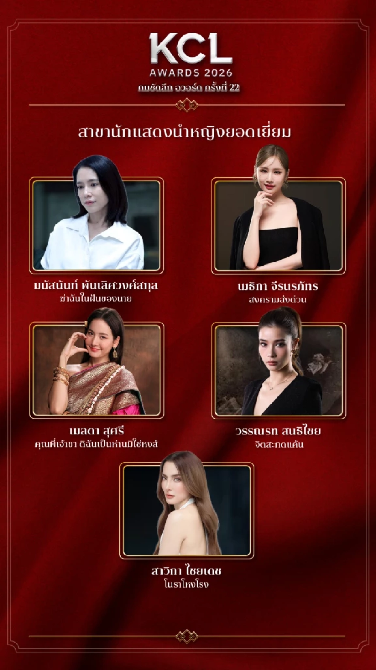 รายชื่อผู้เข้าชิง คมชัดลึกอวอร์ด 2026 สาขา "ละครซีรีส์ยอดเยี่ยม" ทั้งหมด 8 สาขา