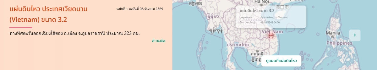 "แผ่นดินไหว" 8 มี.ค. 69 เจอพิกัดสั่น'สุราษฏร์' สถานการณ์โลกระวัง