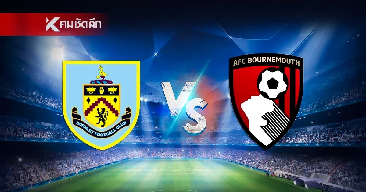 LIVE ดูบอลสด "เบิร์นลีย์ พบ บอร์นมัธ" พรีเมียร์ลีก อังกฤษ 22.00 น.