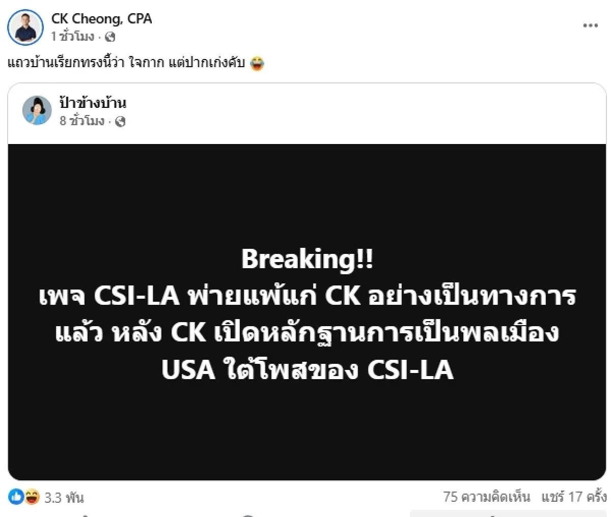 "ซีเค เจิง" เดือด! ซัดพวกไร้น้ำยา เจอกล่าวหามีคดีแรงที่อเมริกา