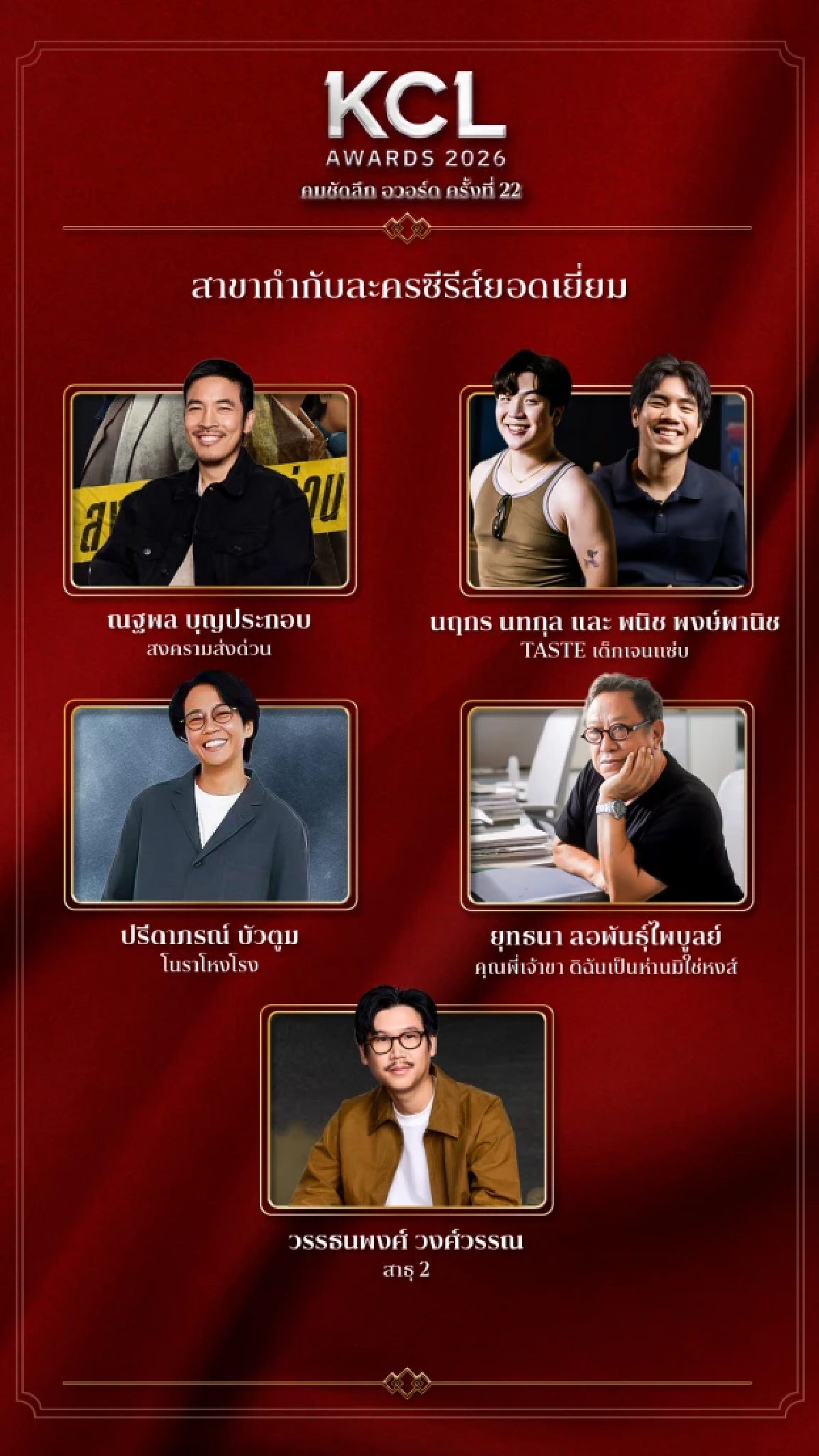 รายชื่อผู้เข้าชิง คมชัดลึกอวอร์ด 2026 สาขา "ละครซีรีส์ยอดเยี่ยม" ทั้งหมด 8 สาขา