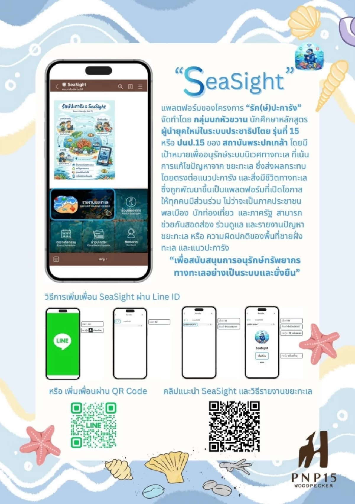ทช. ดึงเทคโนโลยี LineOA “SeaSight” หนุนพลังพลเมืองมีส่วนร่วมแก้ปัญหาขยะทะเล