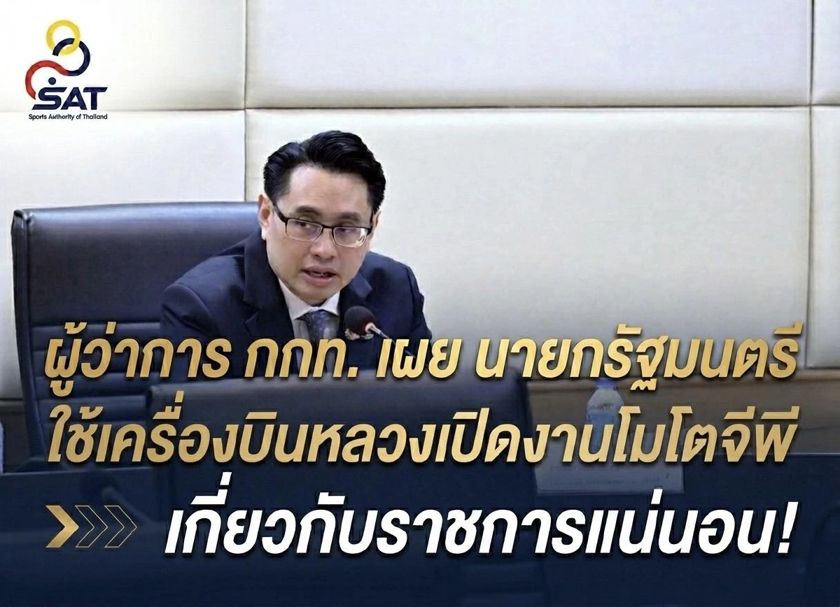 ผู้ว่าการ กกท. ป้องนายกฯ ใช้เครื่องบินหลวงเปิดงาน โมโตจีพี ยัน เกี่ยวกับราชการ