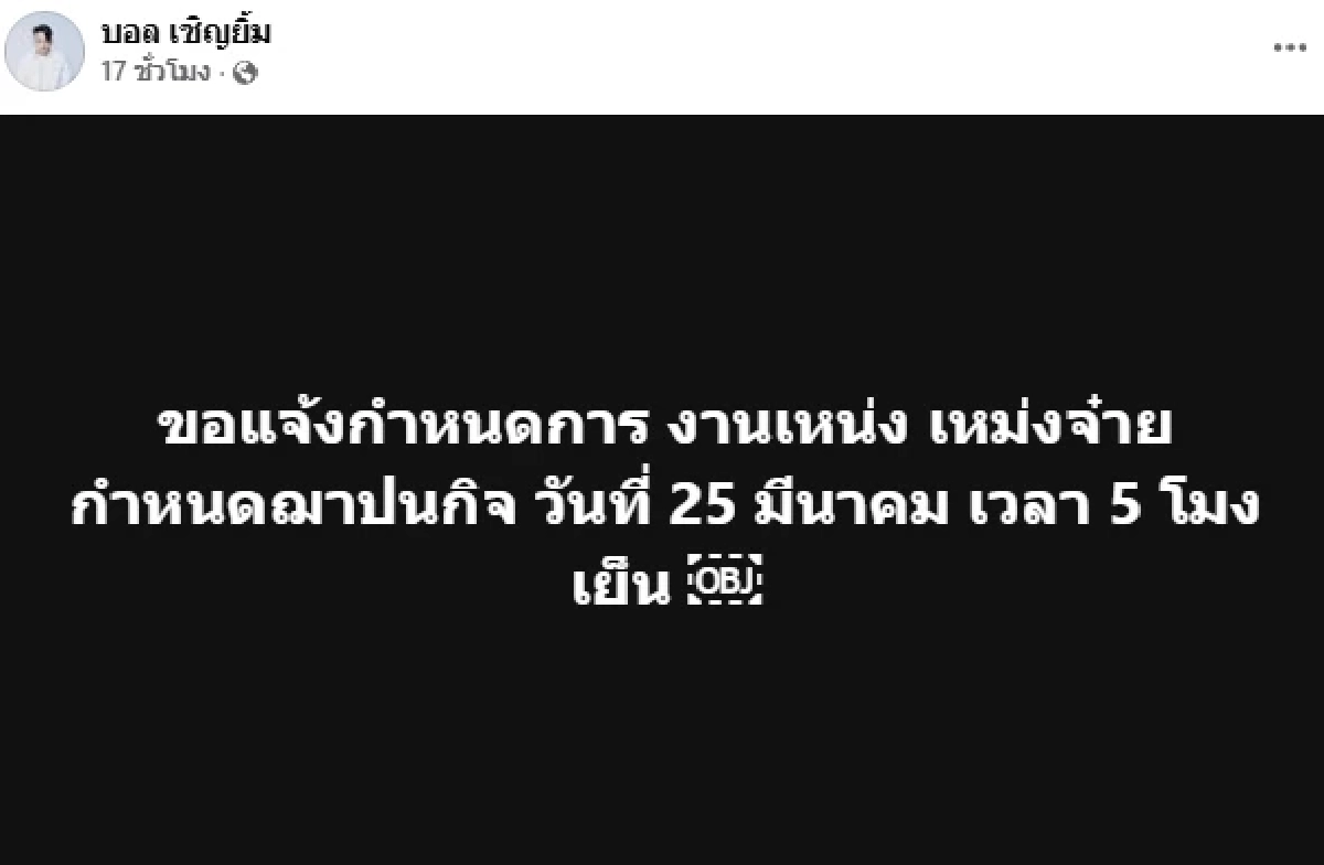 เลขเด็ด เลขฝาโลง เลขอายุที่แท้จริง "เหน่ง เหม่งจ๋าย" ออกเลขท้าย 2 ตัว เป๊ะเวอร์