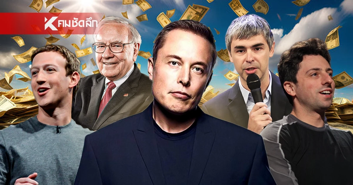 เปิด 10 อันดับมหาเศรษฐีโลกปี 2026 "อีลอน มัสก์" รวยที่สุดในประวัติศาสตร์!